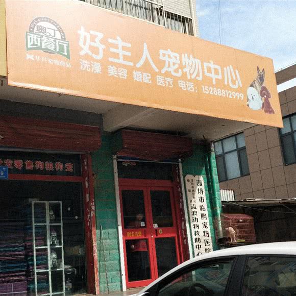 好主人宠物中心:潍坊市临朐县