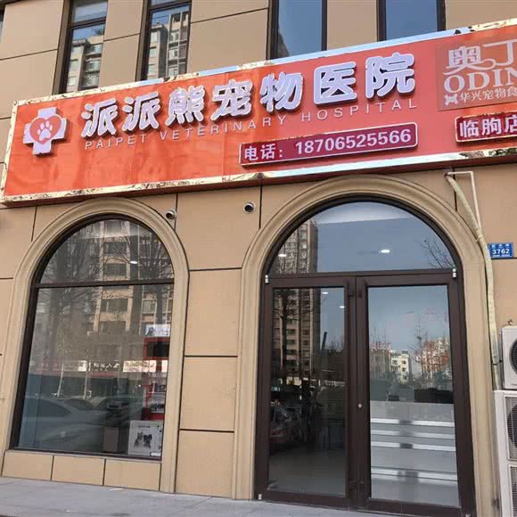 派派熊宠物医院:潍坊市临朐县