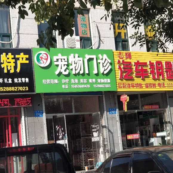佳旺宠物门诊:潍坊市临朐县