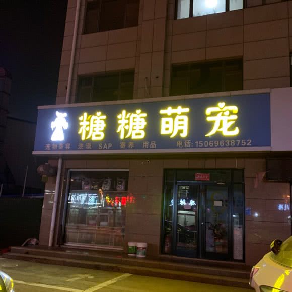 糖糖萌宠:潍坊市寿光市