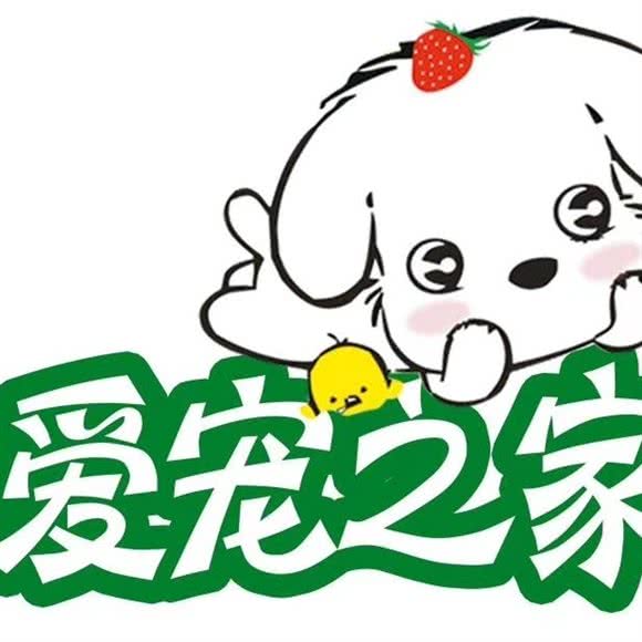 爱宠之十家:潍坊市安丘市