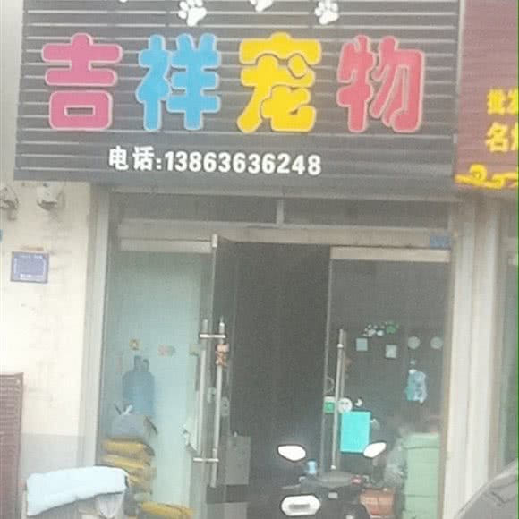 吉祥宠物:潍坊市高密市