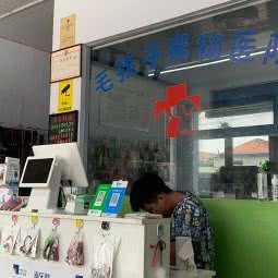 毛孩子宠物门诊:潍坊市高密市