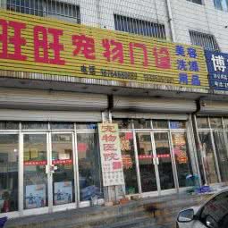 旺旺宠物门诊:潍坊市高密市