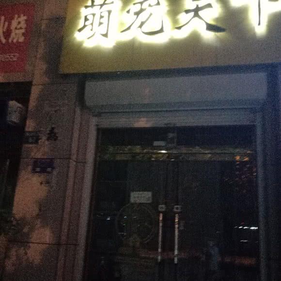 萌宠天下:潍坊市昌邑市