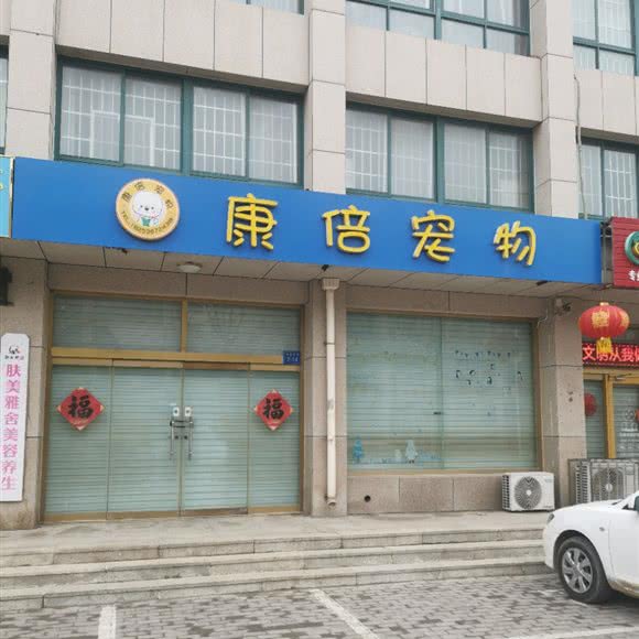 康倍宠物:潍坊市昌邑市
