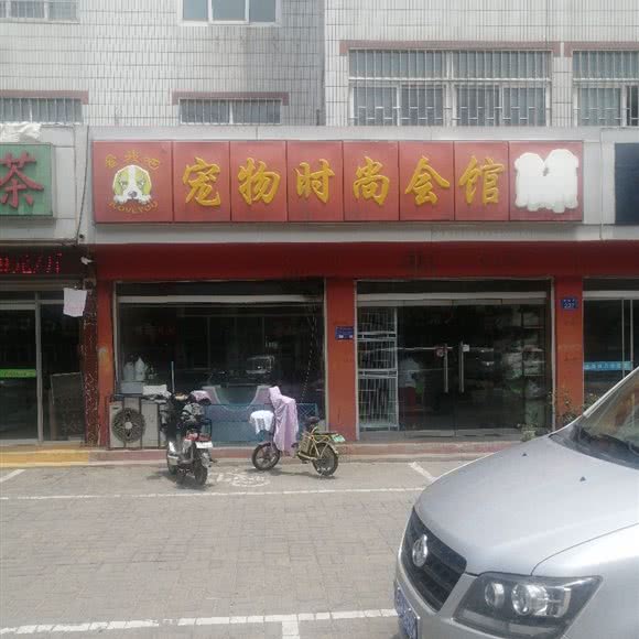 爱我吧宠物时尚会馆:潍坊市昌邑市