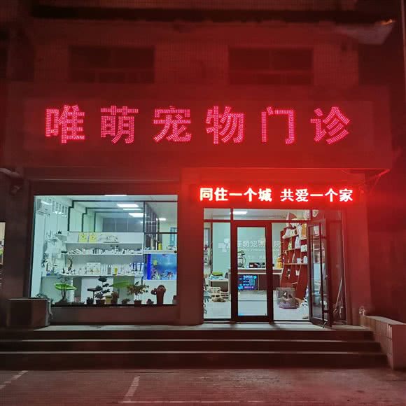 唯萌宠物门诊:潍坊市昌邑市