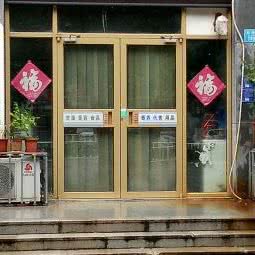 老郝宠物诊所:潍坊市昌邑市