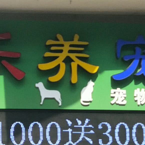 乐养宠物店:济宁市任城区