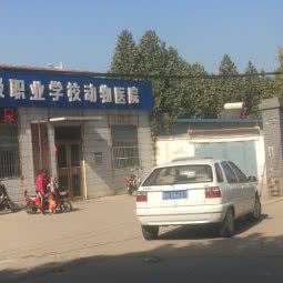山东济宁农业学校动物医院:济宁市任城区