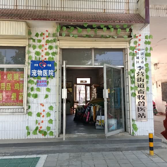 潍坊市任城区李营街道畜牧兽医站:济宁市任城区