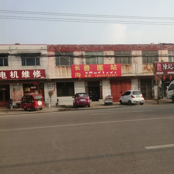 长沟兽医站:济宁市任城区