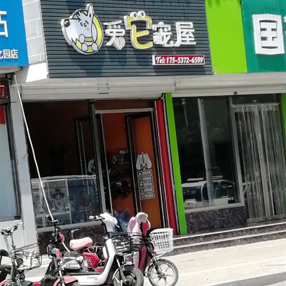 爱它宠屋:济宁市兖州区