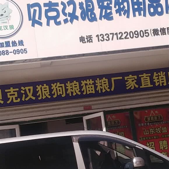 贝克汉狼宠物用品店:济宁市兖州区