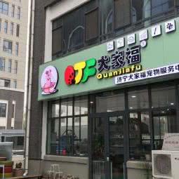 犬家福宠物服务中心:济宁市兖州区