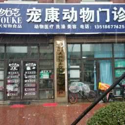 迪优克宠康动物门诊:济宁市兖州区