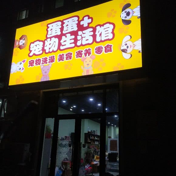 蛋蛋+宠物生活馆:济宁市微山县