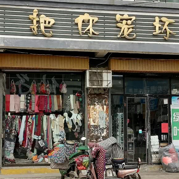 把你宠坏:济宁市微山县