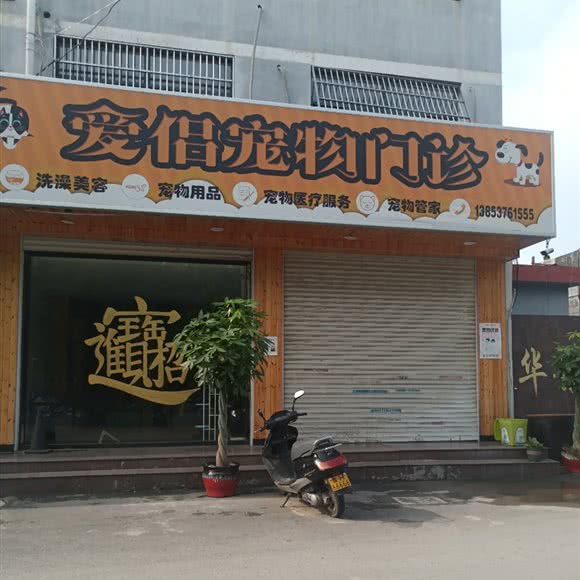 爱侣宠物门诊:济宁市微山县