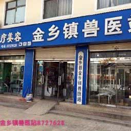 金乡镇兽医站(金山街):济宁市金乡县