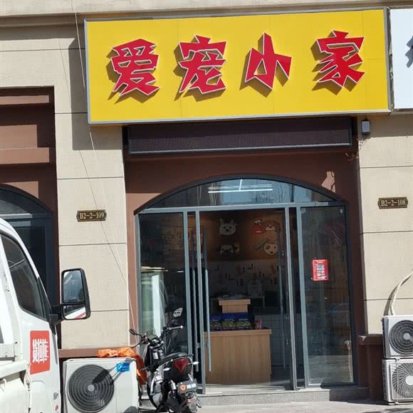 爱宠小家:济宁市嘉祥县