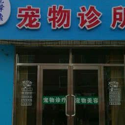 宠泽康宠物狗诊所:包头市东河区工业路附近