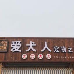 爱犬人宠物之家:济宁市曲阜市