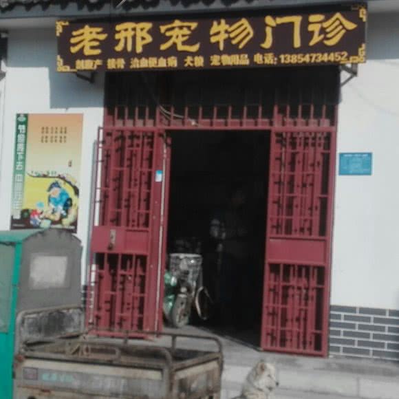 老邢宠物门诊:济宁市曲阜市