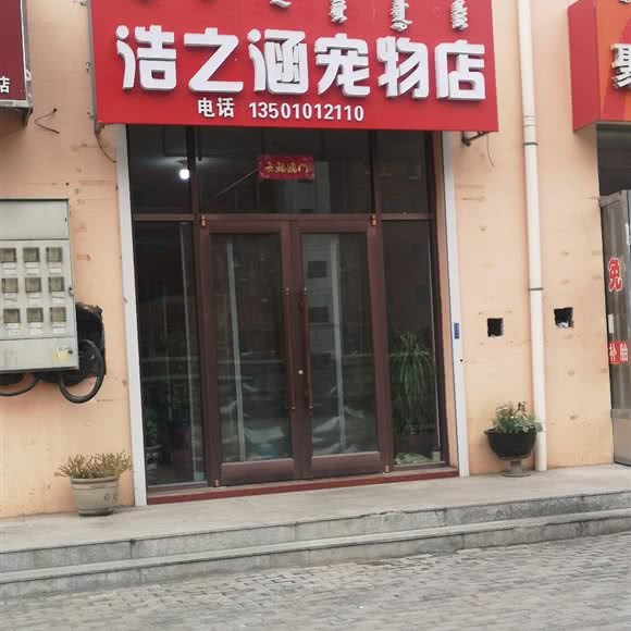 浩之涵宠物店:包头市东河区北粱新区南区附近
