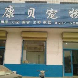 康贝宠物医院:济宁市邹城市