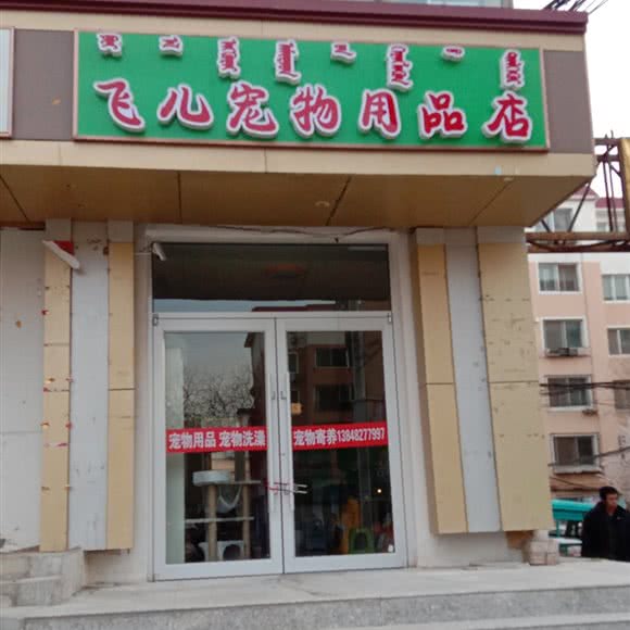飞儿宠物用品店:包头市东河区南圪洞广场附近