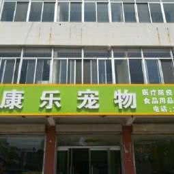 康乐宠物门诊:泰安市东平县