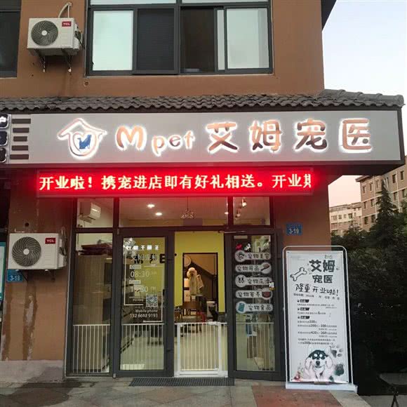 E PET 艾姆宠物:威海市环翠区