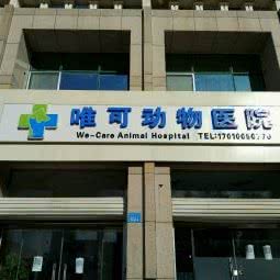 唯可动物医院:威海市荣成市