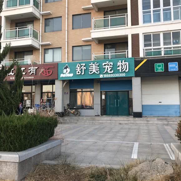 舒美宠物:威海市乳山市