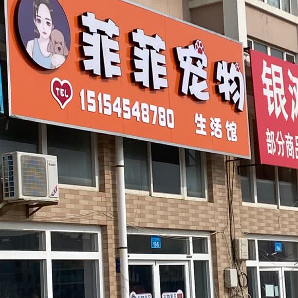 菲菲宠物生活馆:威海市乳山市