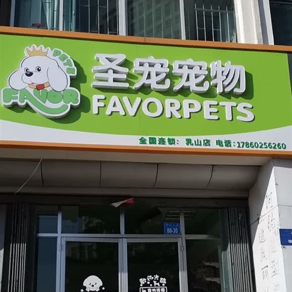 圣宠宠物乳山连锁店:威海市乳山市