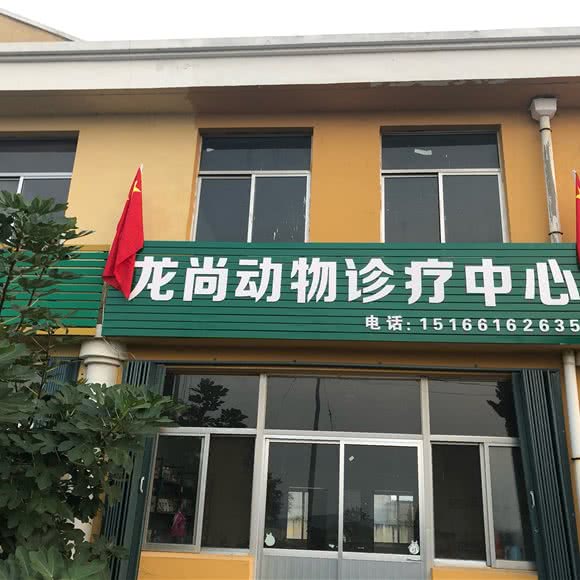 龙尚动物诊疗中心(龙尚宠物诊所):威海市乳山市
