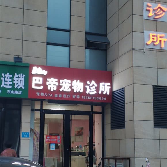 巴帝宠物诊所:威海市乳山市