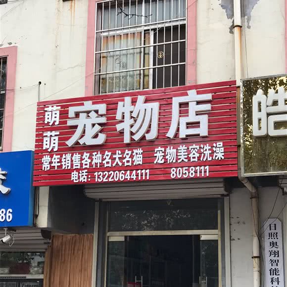 萌萌咖啡店:日照市五莲县