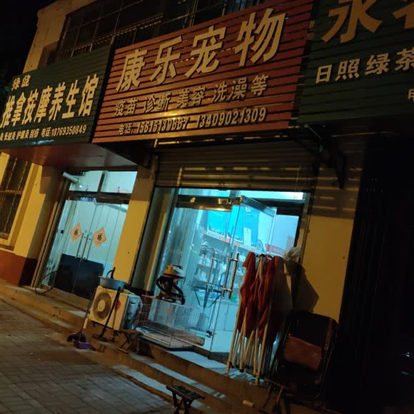 康乐宠物:日照市五莲县