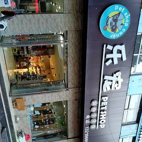 乐宠宠物生活馆:临沂市兰山区