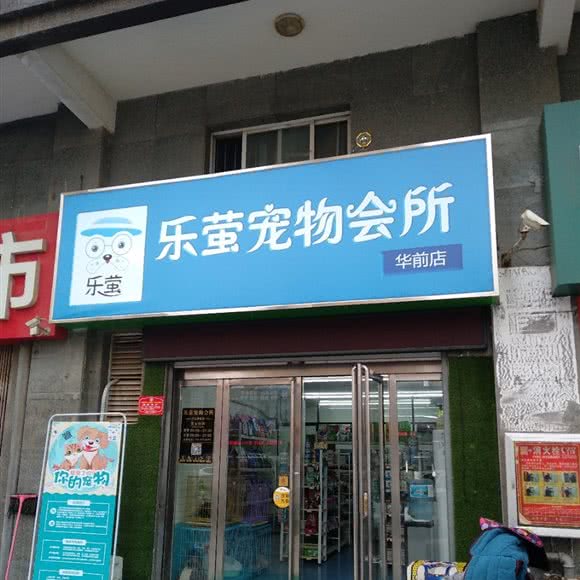 乐萤宠物会所(华前店):临沂市兰山区