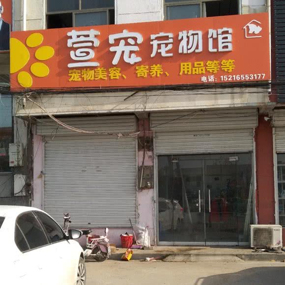 萱宠宠物馆:临沂市兰山区