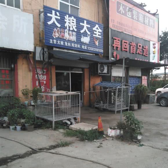 犬粮大全:临沂市兰山区
