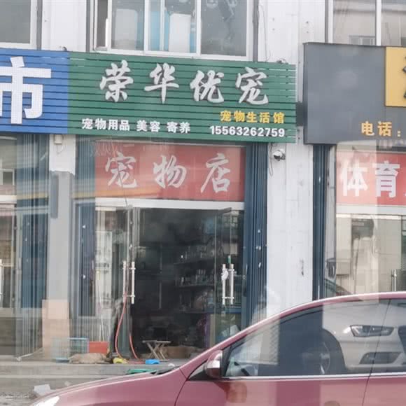 荣华优宠宠物生活馆:临沂市河东区