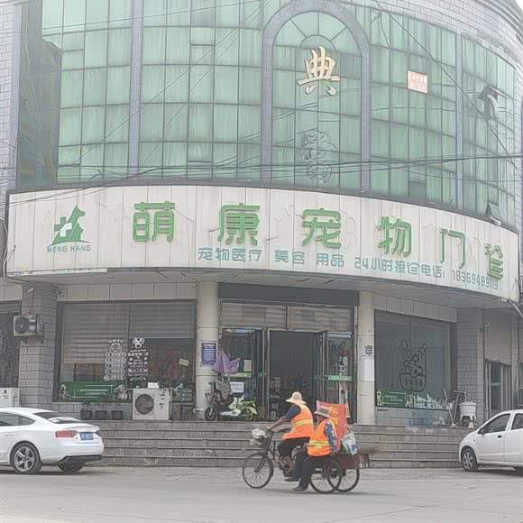 萌康宠物门诊:临沂市沂南县