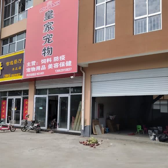 皇家宠物(李庄店):临沂市郯城县