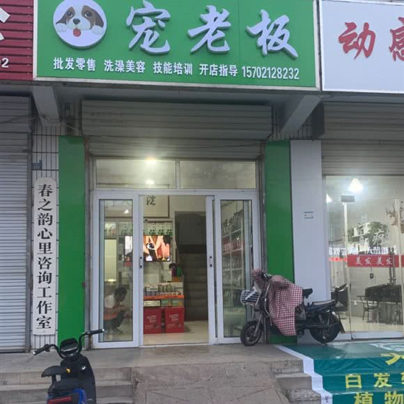 宠老板:临沂市郯城县